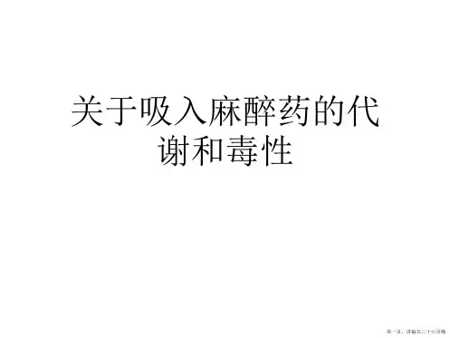 吸入麻醉药的代谢和毒性