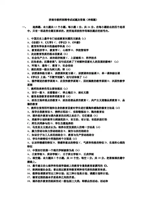 济南市教师招聘考试试题及答案(冲刺题)