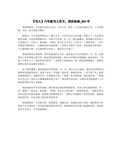 【写人】六年级写人作文：我的妹妹_650字