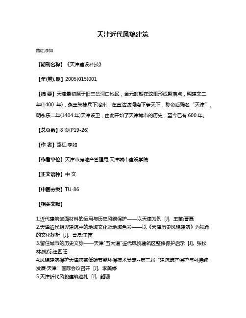天津近代风貌建筑