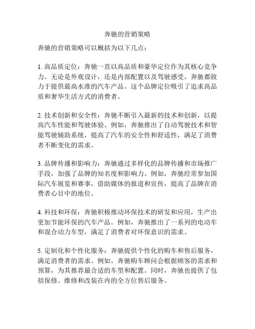 奔驰的营销策略