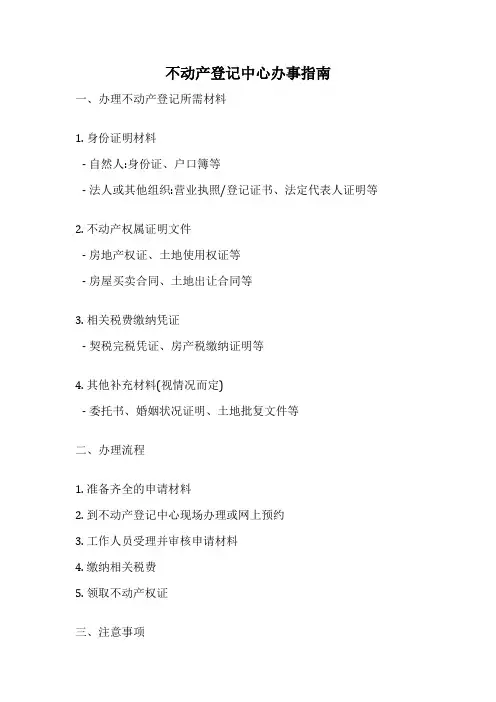 不动产登记中心办事指南