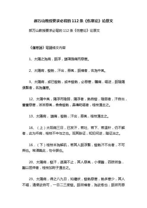 郝万山教授要求必背的112条《伤寒论》论原文