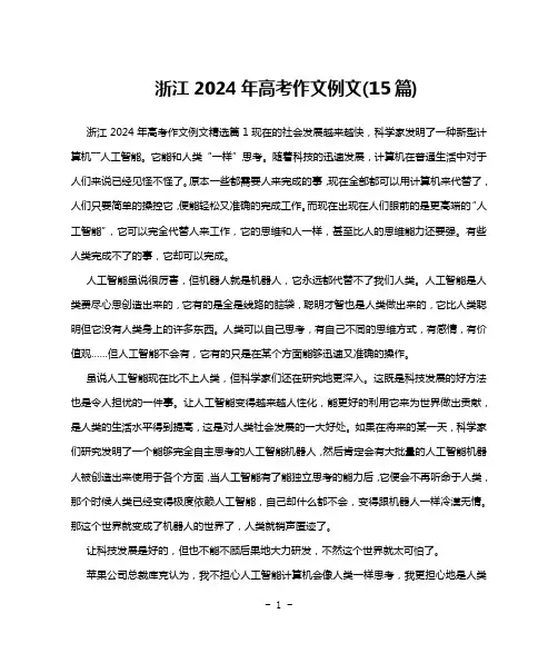 浙江2024年高考作文例文(15篇)