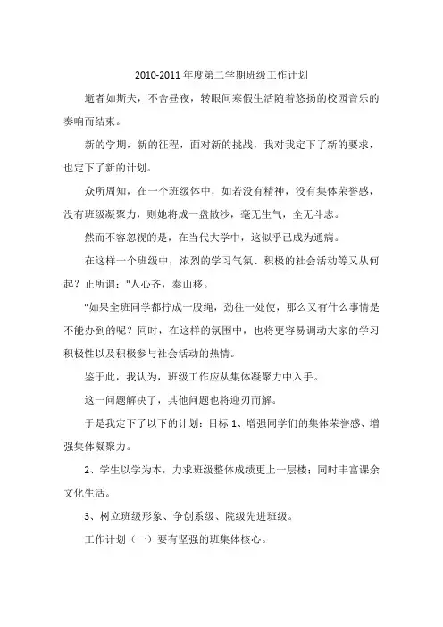 2010-2011年度第二学期班级工作计划