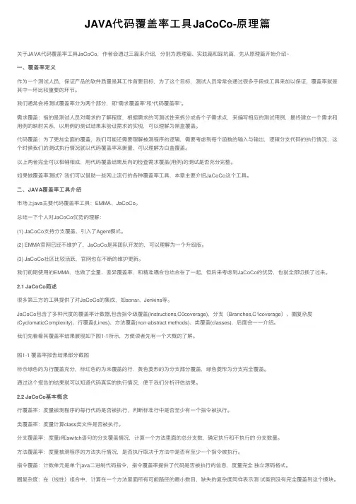 JAVA代码覆盖率工具JaCoCo-原理篇
