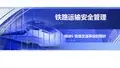 铁路运输安全管理 课件  PPT 模块6 铁路交通事故的预防