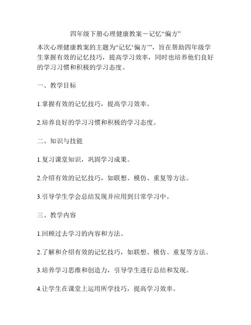 四年级下册心理健康教案-记忆“偏方”