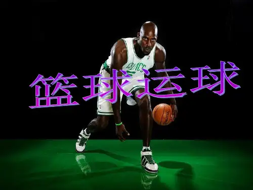体育《篮球运球》精品PPT课件