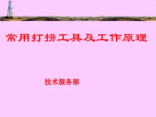 常用打捞工具及工作原理