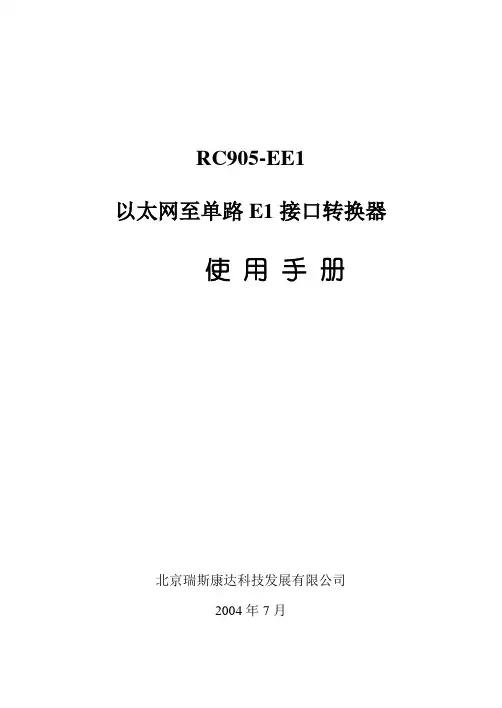 瑞斯康达-协议转换器RC905-EE1(200407) 使用手册