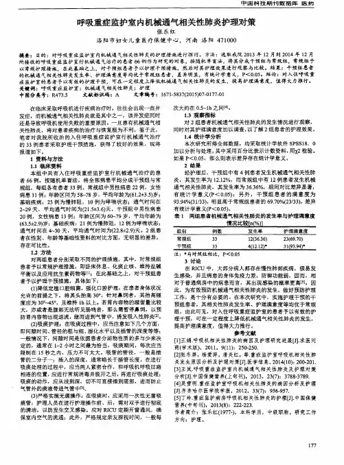 呼吸重症监护室内机械通气相关性肺炎护理对策