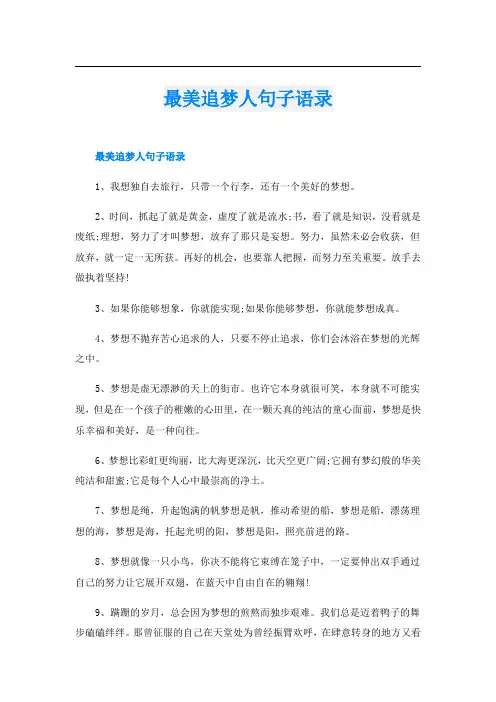 最美追梦人句子语录