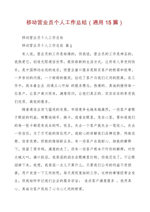 移动营业员个人工作总结(通用15篇)