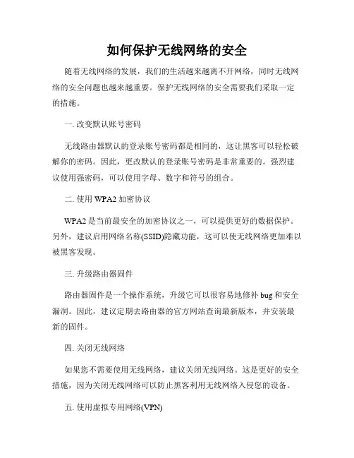 如何保护无线网络的安全