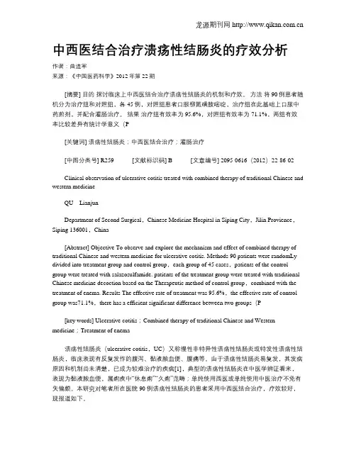 中西医结合治疗溃疡性结肠炎的疗效分析