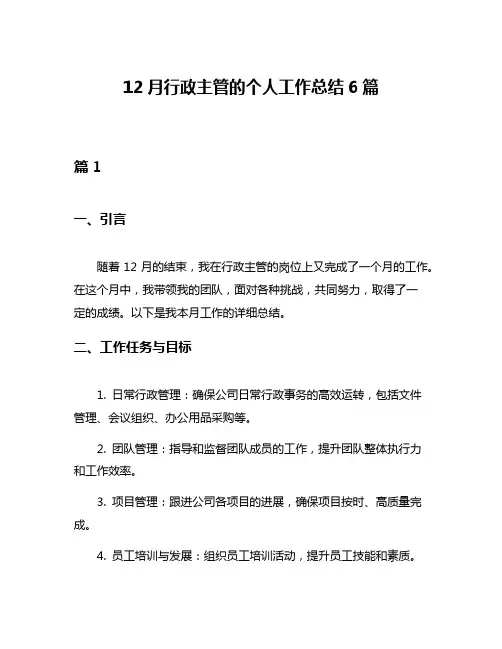 12月行政主管的个人工作总结6篇