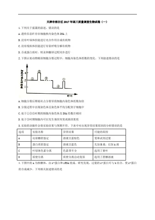 天津市部分区2017年高三质量调查生物试卷(一) Word版含答案