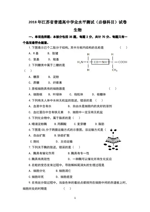 2018江苏学业水平测试生物(含答案)