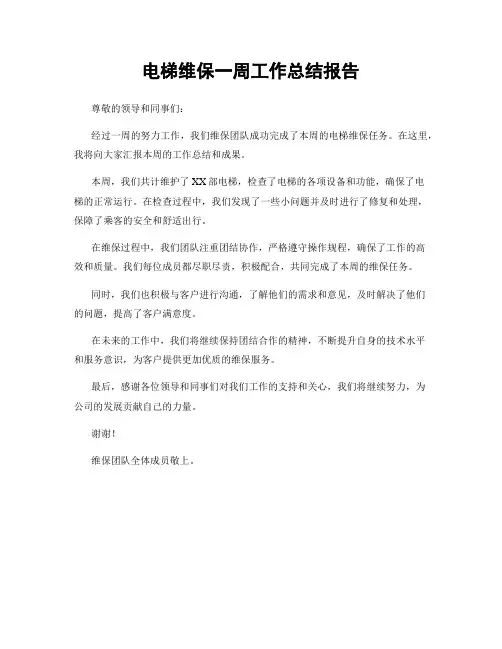 电梯维保一周工作总结报告