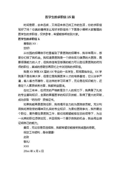 医学生的求职信15篇
