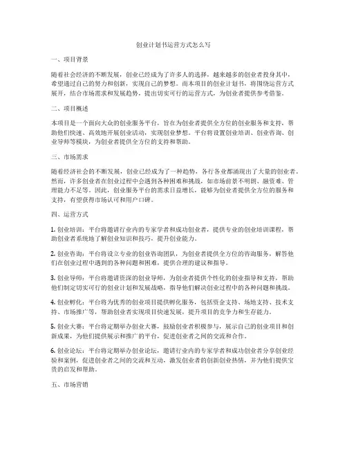 创业计划书运营方式怎么写