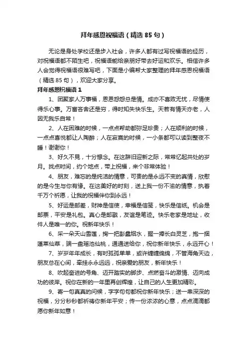 拜年感恩祝福语（精选85句）