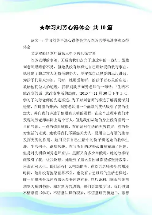 学习刘芳心得体会_共10篇 .doc