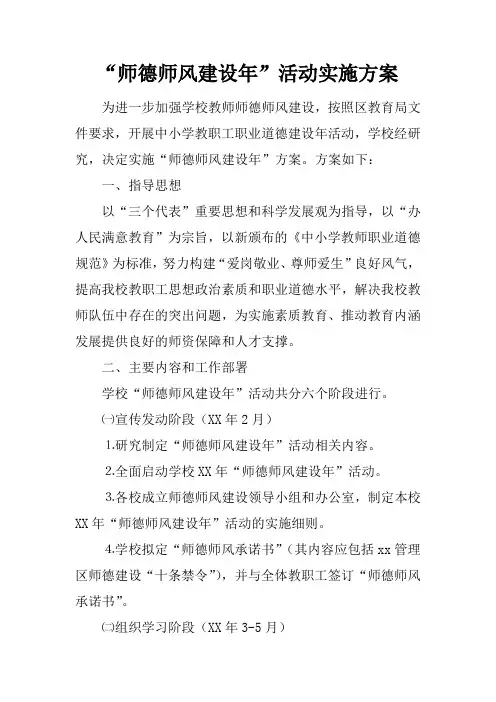 “师德师风建设年”活动实施方案