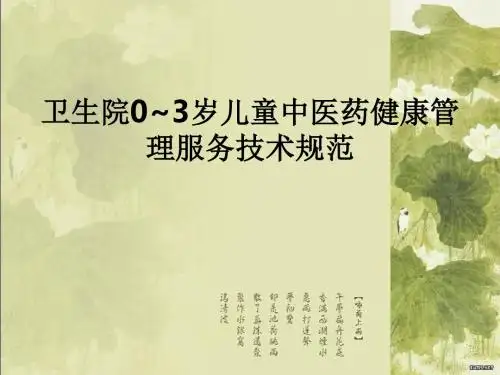 卫生院0~3岁儿童中医药健康管理服务技术规范ppt课件