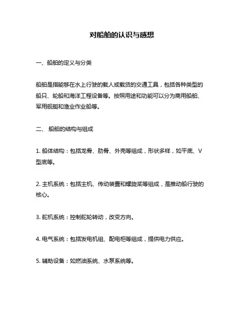 对船舶的认识与感想