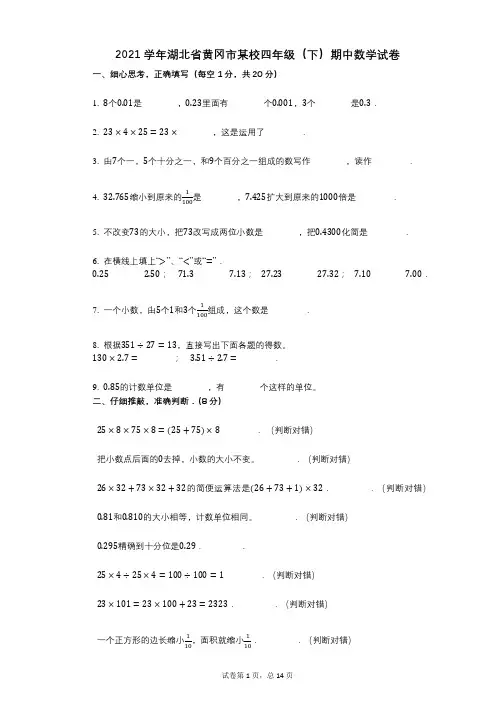 2021年-有答案-湖北省黄冈市某校四年级(下)期中数学试卷 (1)