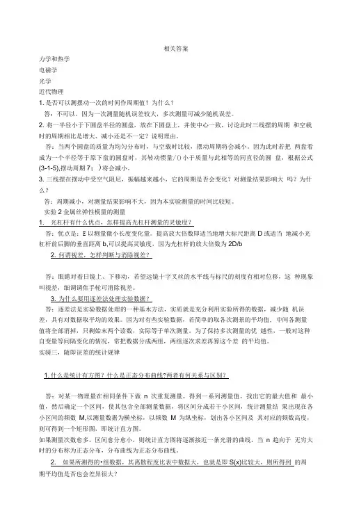 大学物理实验思考题答案。。。完整版。。。.(1)..doc