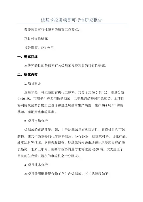 烷基苯投资项目可行性研究报告