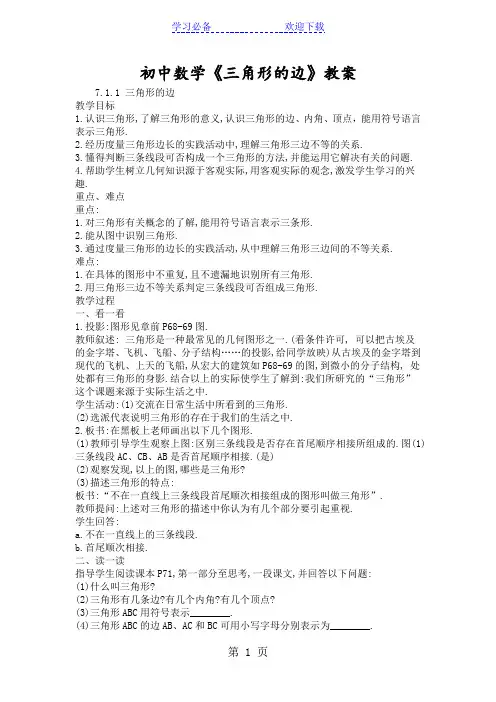 初中数学《三角形的边》教案