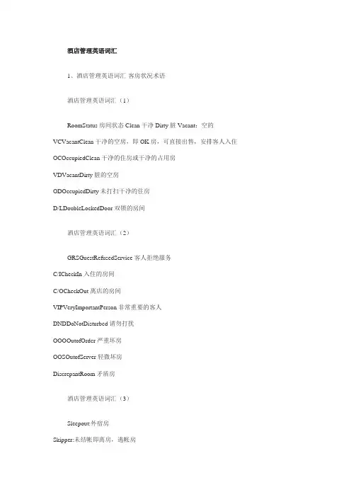 酒店管理英语词汇