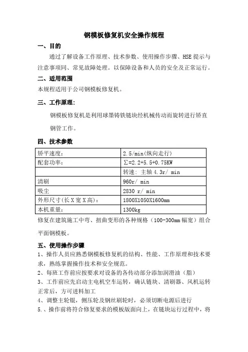 安全操作规程-钢模板修复机