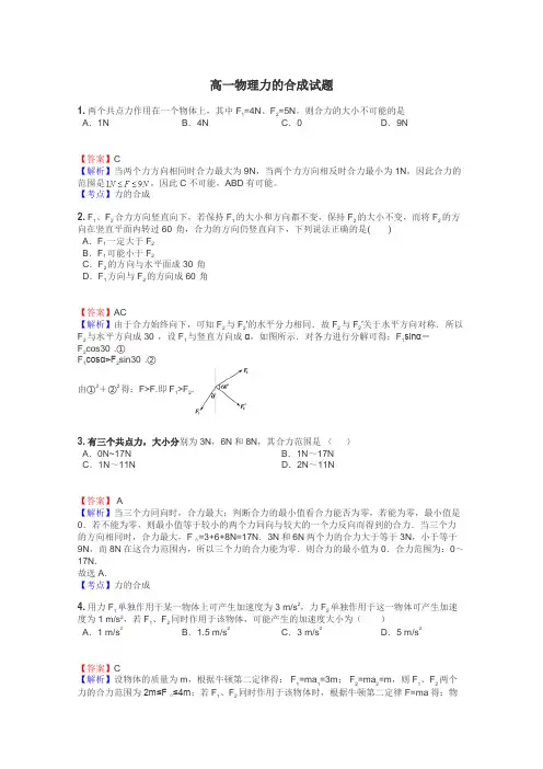 高一物理力的合成试题
