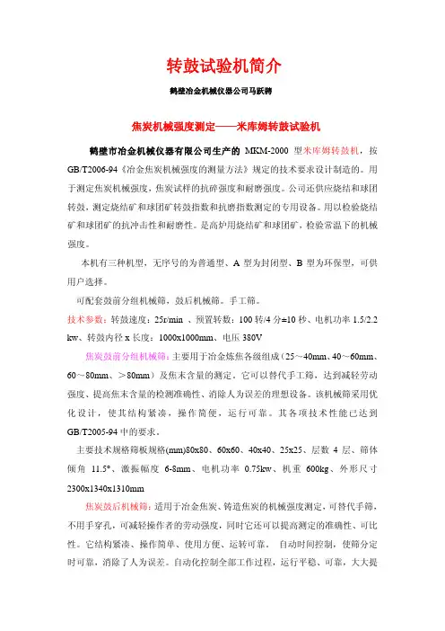 转鼓(焦炭转鼓)(烧结转鼓)(球团转鼓)(煤的转鼓试验机)