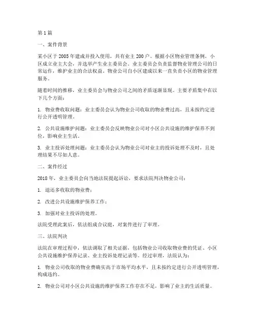 物业法律关系案例分析(3篇)