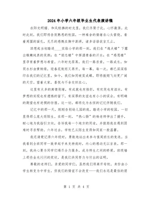 2024年小学六年级毕业生代表演讲稿（3篇）