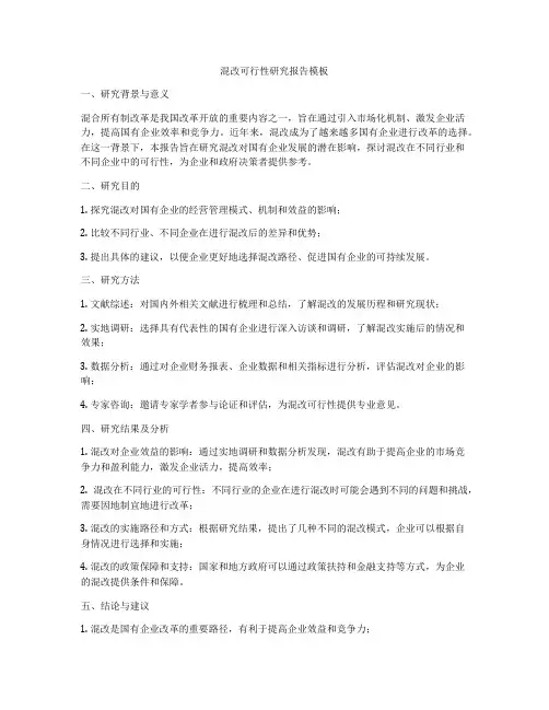 混改可行性研究报告模板