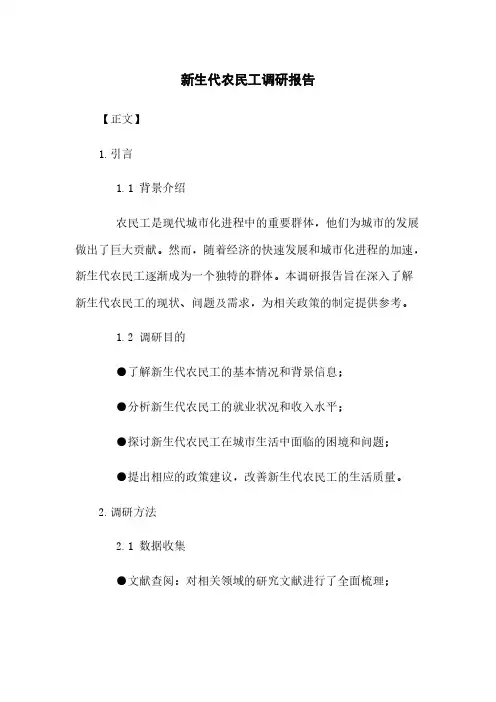 新生代农民工调研报告