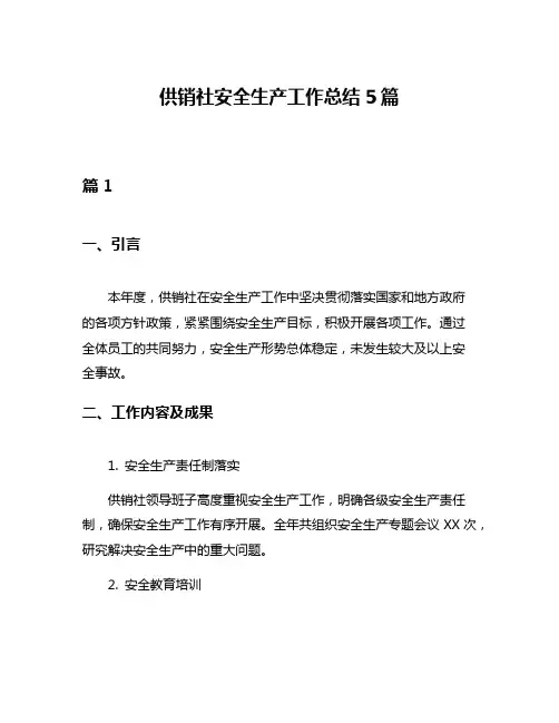 供销社安全生产工作总结5篇