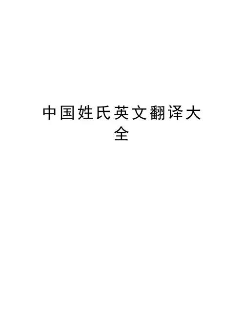 中国姓氏英文翻译大全教学内容