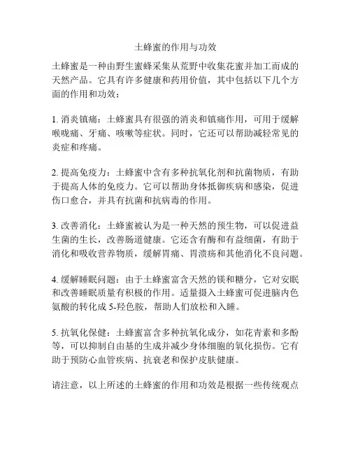 土蜂蜜的作用与功效