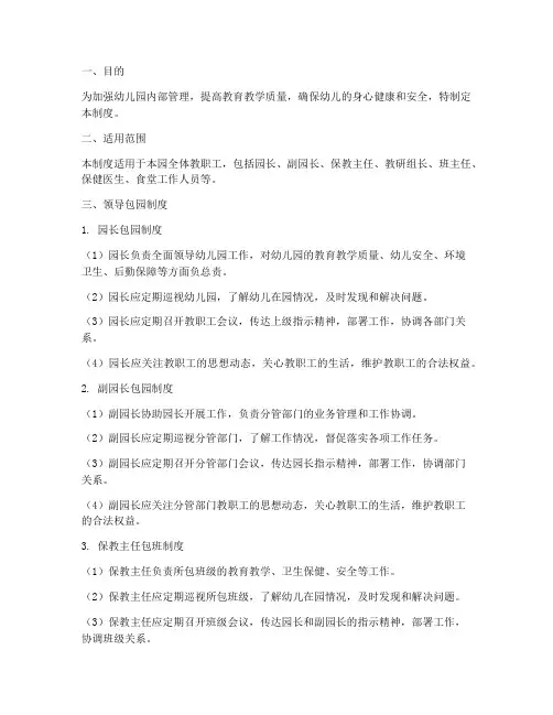 幼儿园领导包园制度范本