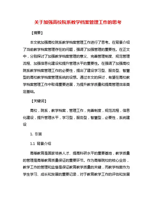 关于加强高校院系教学档案管理工作的思考
