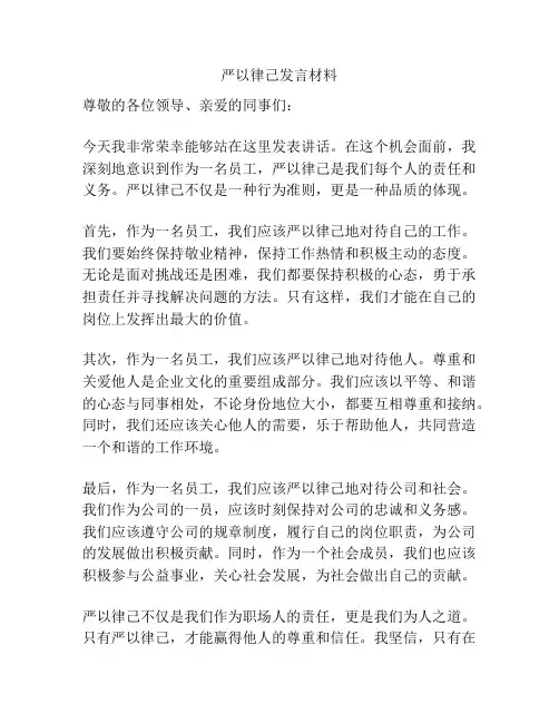 严以律己发言材料