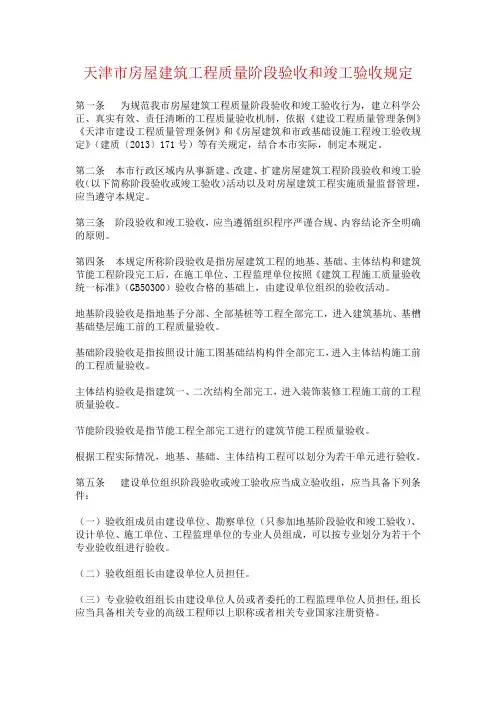 天津市房屋建筑工程质量阶段验收和竣工验收规定 津建发[2018]5号